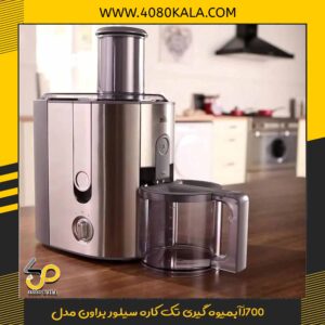 آبمیوه گیری تک کاره سیلور براون مدلJ700