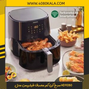 سرخ کن کم مصرف فیلیپس مدل HD9280