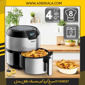 سرخ کن کم مصرف تفال مدل EY401D27