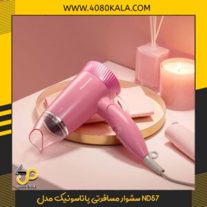 سشوار مسافرتی پاناسونیک مدل ND57