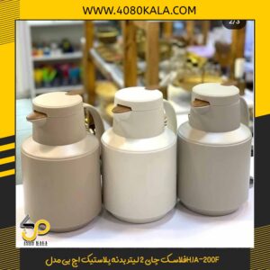 فلاسک چای 2 لیتر بدنه پلاستیک اچ بی مدلHJA-200F