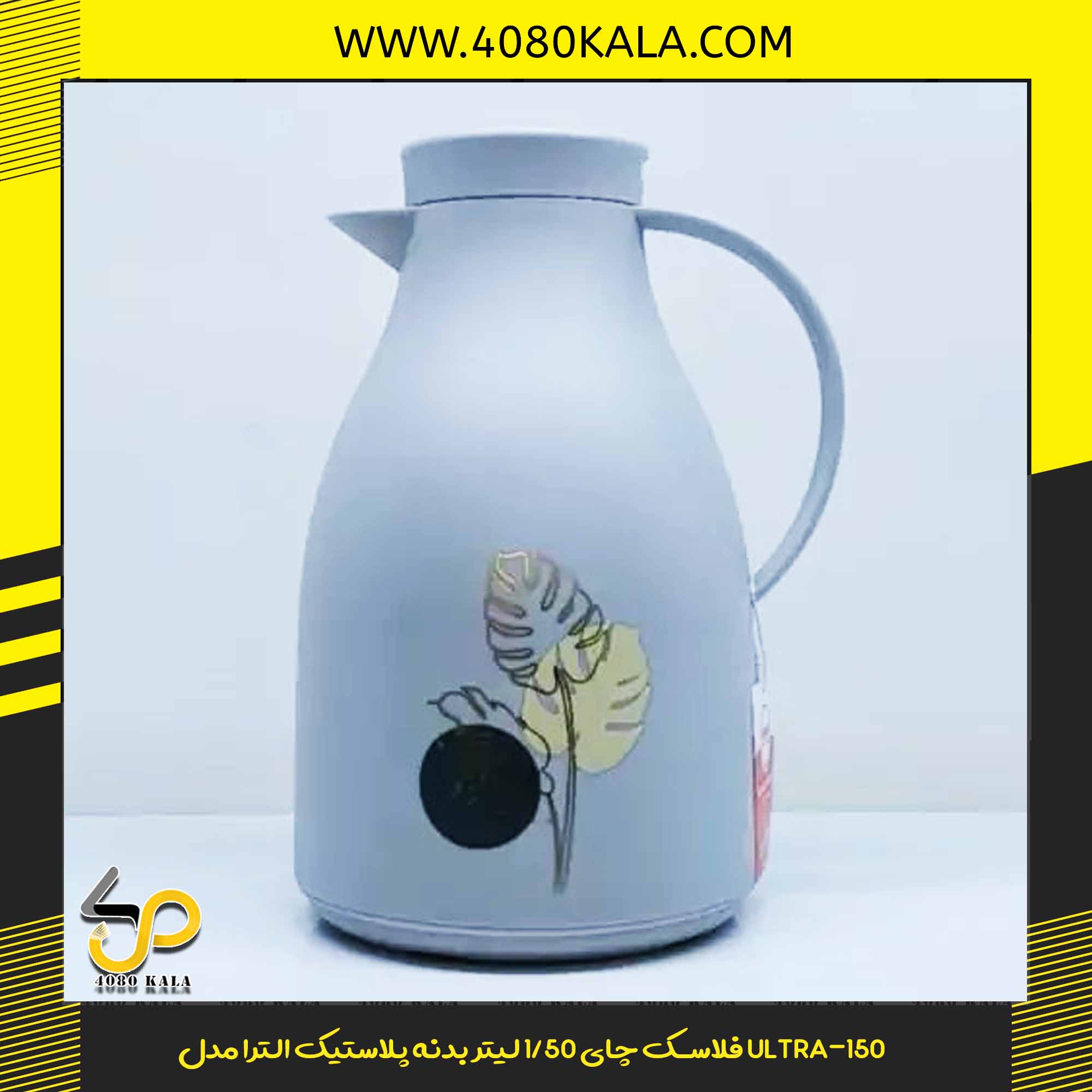 فلاسک چای 50-1 لیتر بدنه پلاستیک الترا مدل ULTRA-150 فلاسک چای 1/50 لیتر بدنه پلاستیک الترا مدل ULTRA-150 - Image 1