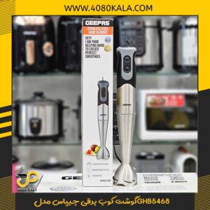گوشت کوب برقی جیپاس مدلGHB5468