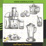 آبمیوه گیر