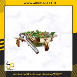 سوفله سالادخوری استیل طلائی آرتیستون کدAR138209