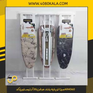 میز اتو پایه بلند عرض35 آرتیستون کدAR4060