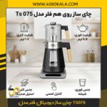 چای ساز دیجیتال فلر مدل TS075