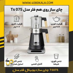 چای ساز دیجیتال فلر مدل TS075