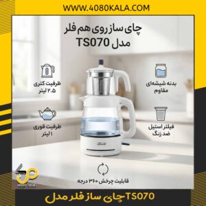 چای ساز فلر مدلTS070