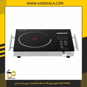 اجاق برقی تک شعله سکوریت جیپاس مدلGIC6920N