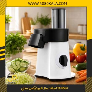 سالاد ساز تلیونیکس مدلTSM1853
