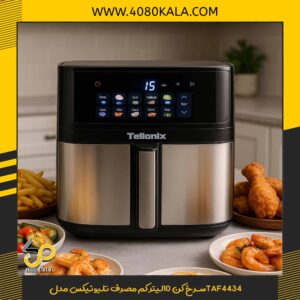سرخ کن 10لیتر کم مصرف تلیونیکس مدلTAF4434