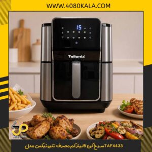سرخ کن 8لیتر کم مصرف تلیونیکس مدلTAF4433